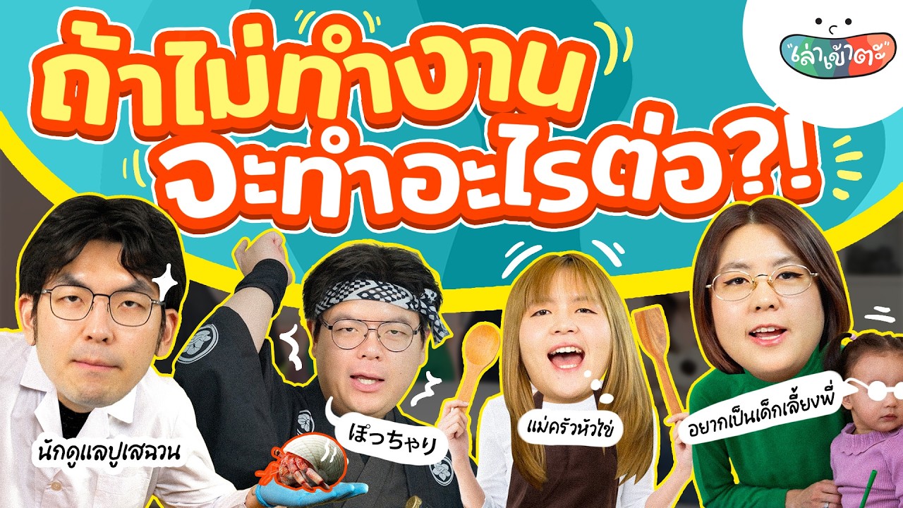 สิ่งที่ชีวิตนี้ขอทำสักครั้ง ถ้าไม่ต้องทำงานแล้ว - เล่าเข้าตะ พี่น้องป.4