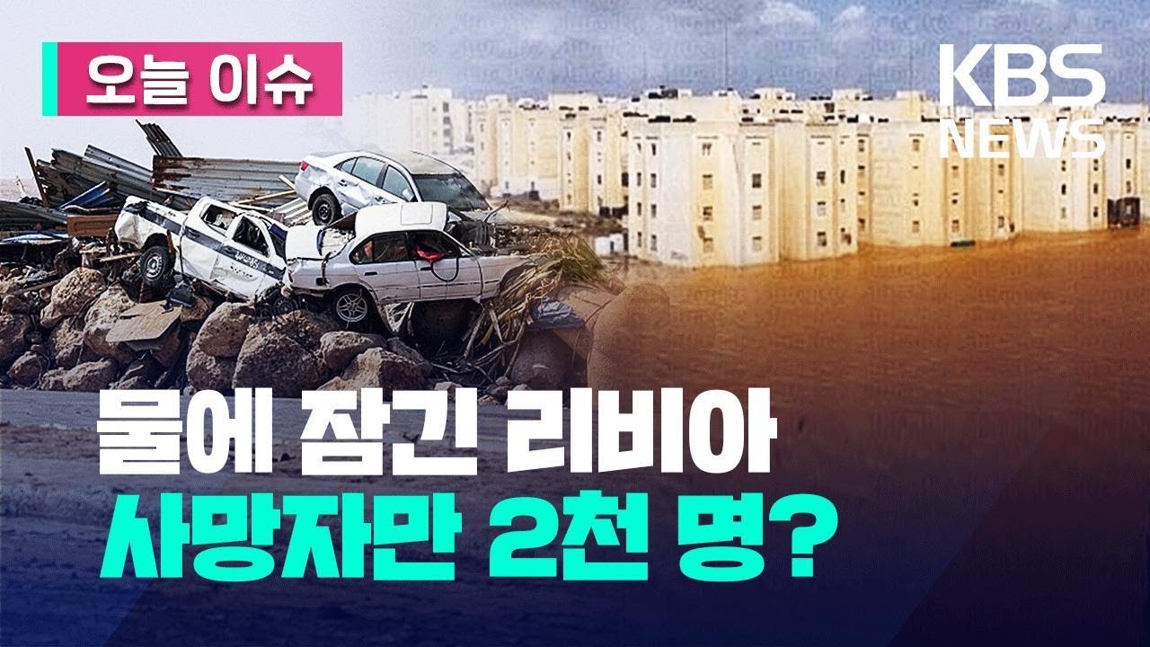 리비아에 이게 무슨 일&hellip;강력한 폭풍에 2천 명이 사망? [오늘 이슈] / KBS 2023.09.12.