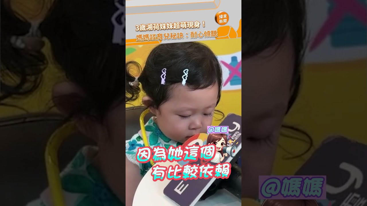 3歲湘荷妹妹超萌現身記者會！媽媽談育兒秘訣：耐心傾聽 @videolandnews