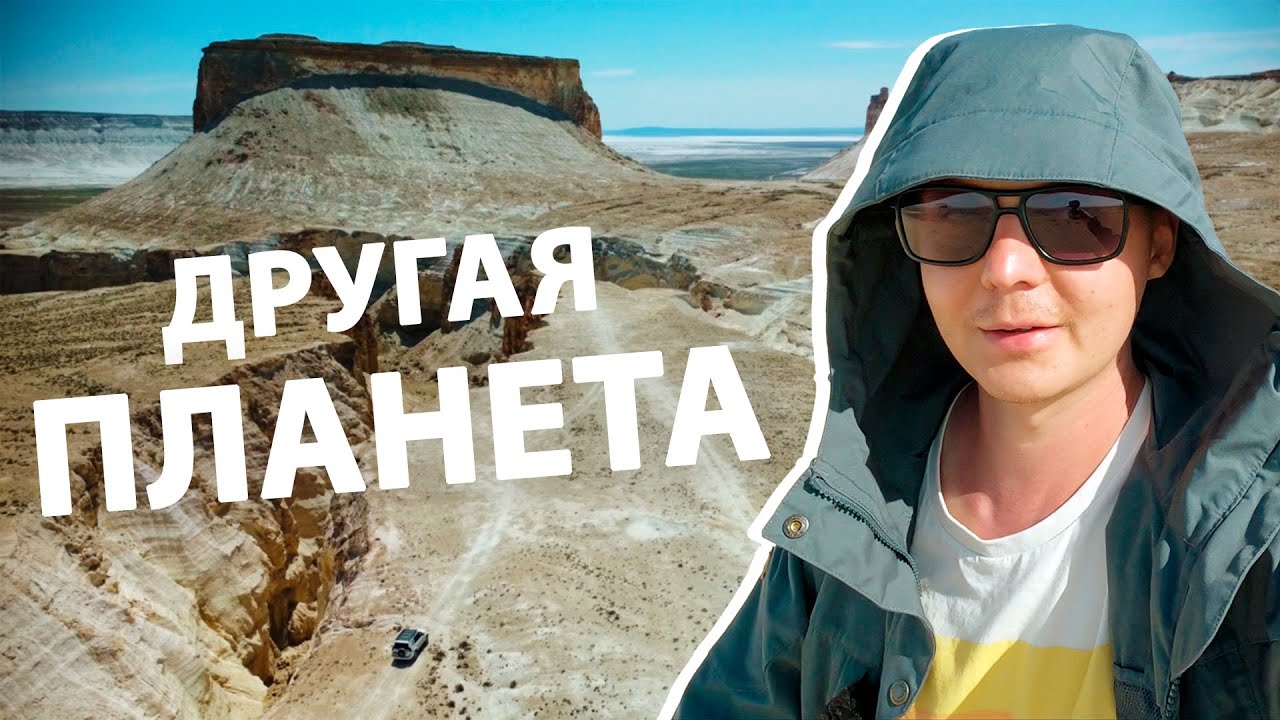 Это МАРС на Земле! Бозжыра, Казахстан.