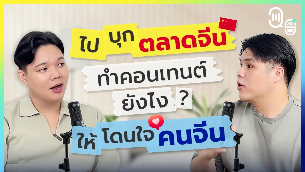 ทำคอนเทนต์ยังไงให้โดนใจคนจีน  | 39 Degrees Podcast EP.9