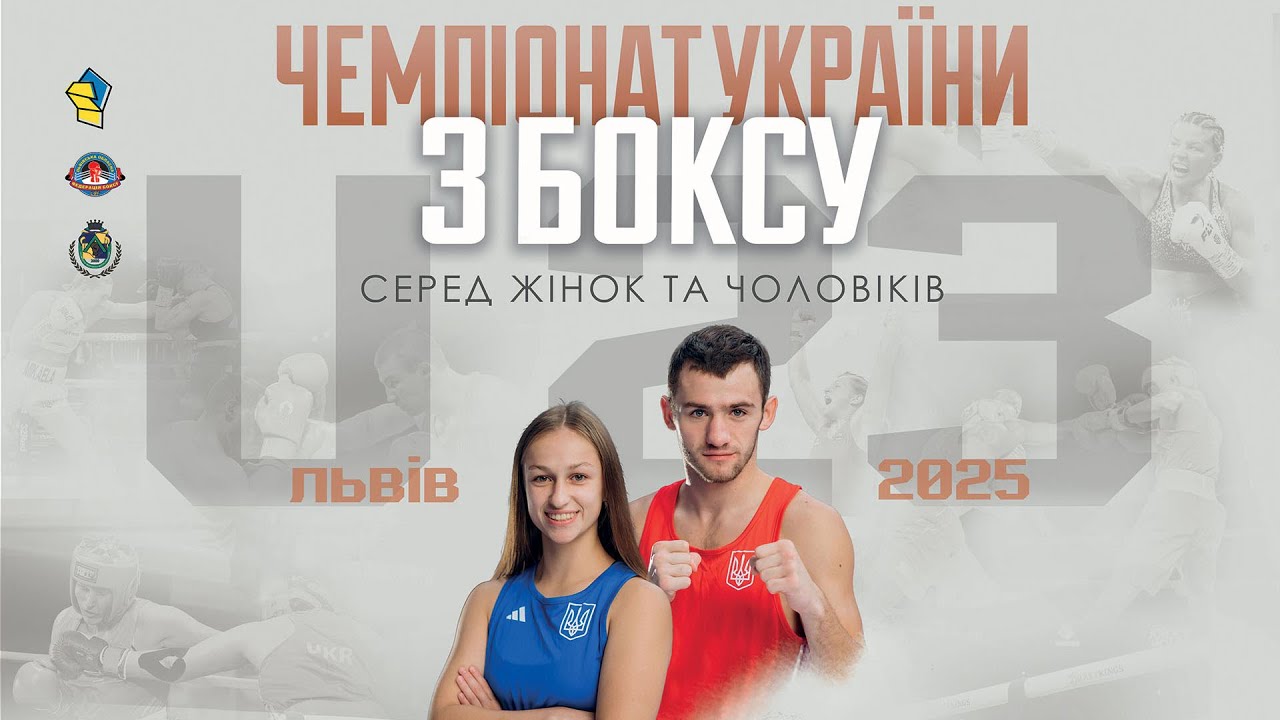 ДЕНЬ #1 | ЧЕМПІОНАТ УКРАЇНИ З БОКСУ СЕРЕД ЧОЛОВІКІВ ТА ЖІНОК U23 | ЛЬВІВ 2025 | 04.02