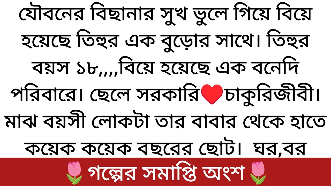 🌷তোর মন🌷| Best Romantic Golpo | সমাপ্তি পর্ব | কি হয়েছিল শেষে দেখুন....