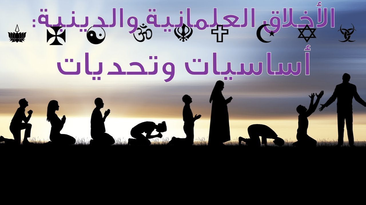 محاضرة “الأخلاق العلمانية والدينية: أساسيات وتحديات”
