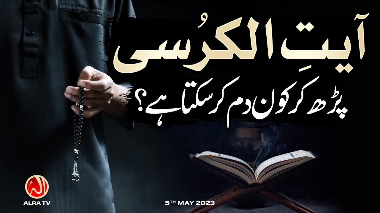 Ayat ul Kursi Parh Kar Kon Dam Kar Sakta Hai? | Younus AlGohar | ALRA TV