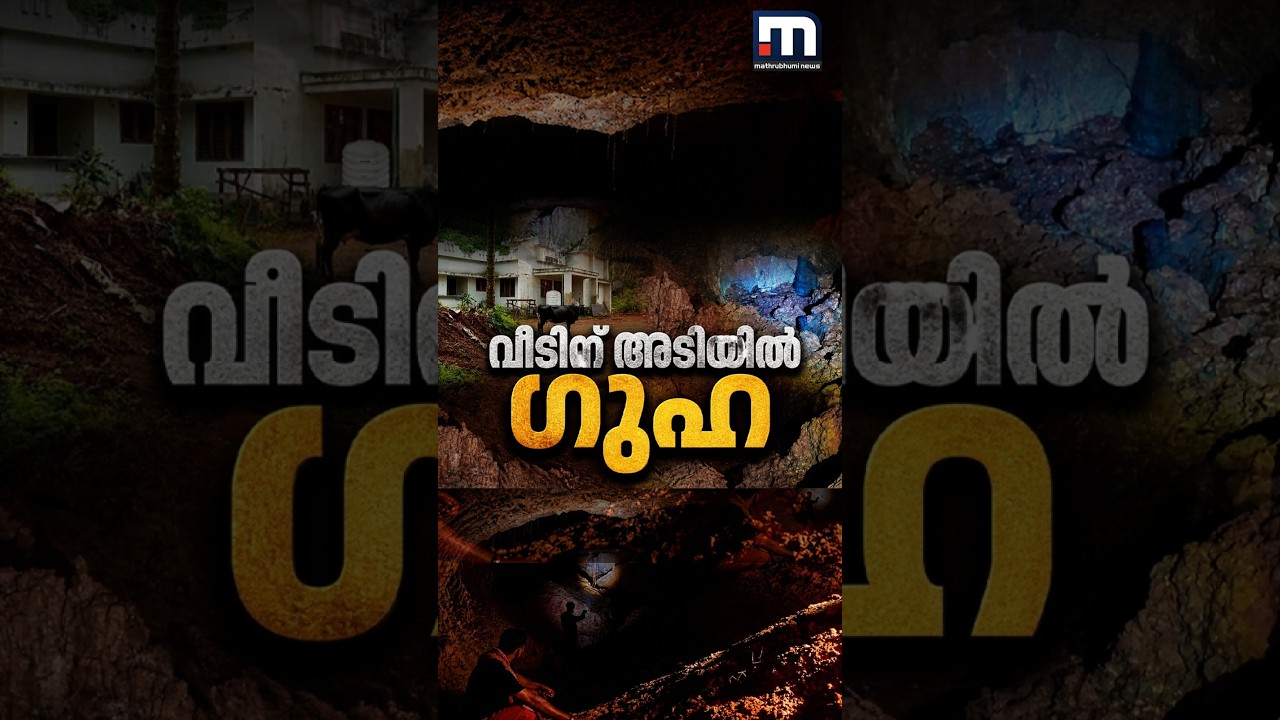 ഗൃഹപ്രവേശത്തിന് ദിവസങ്ങൾ മാത്രം.. വീടിനടിയിൽ കൂറ്റൻ ഗുഹ..  കണ്ണീരോടെ കാസർകോട്ടെ കുടുംബം | Cave