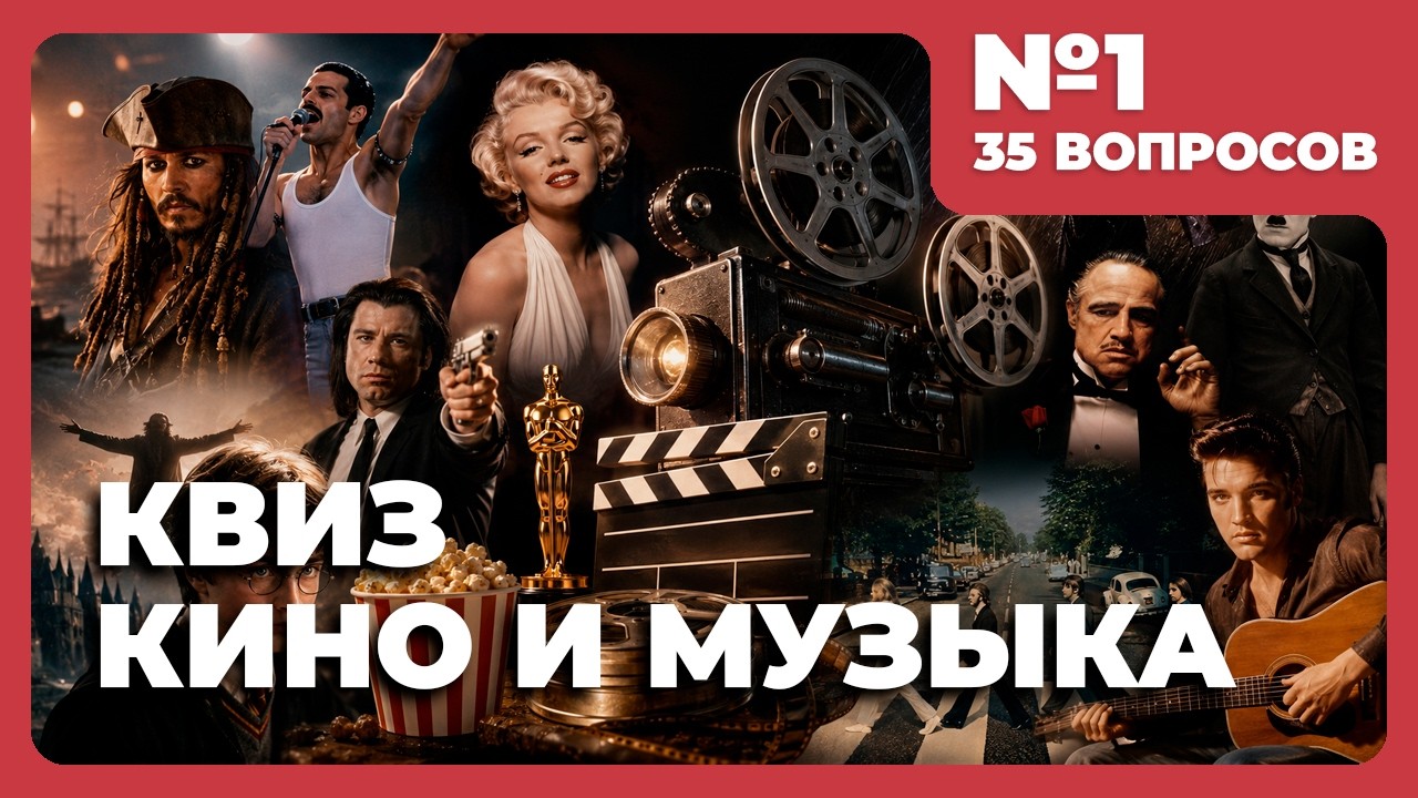 Квиз - Кино и музыка #1 🎵 ЛЮБИМЫЕ ФИЛЬМЫ И ИСПОЛНИТЕЛИ!