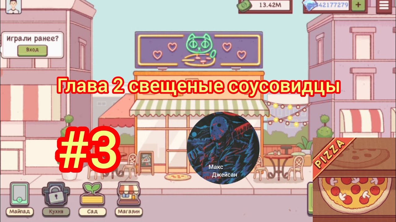 Хорошая пицца отличная пицца. Глава 2 Свещеные соусовидцы странный культ прохождение 3 @Максджейсан 
