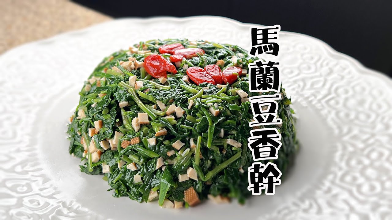 野菜馬蘭頭的傳統做法 凉拌菜馬蘭頭拌香乾上海菜中的經典美食