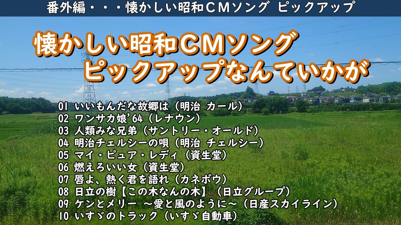 懐かしい昭和のＣＭソングピックアップなんていかが・・・【番外編】