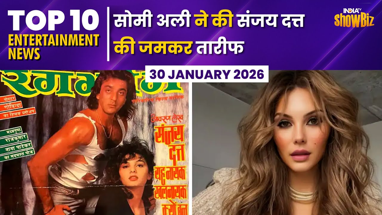 Sanjay Dutt की Somy Ali ने की जमकर तारीफ, Sonam Bajwa ने अपनी Life पर क्या कहा? Entertainment Top 10