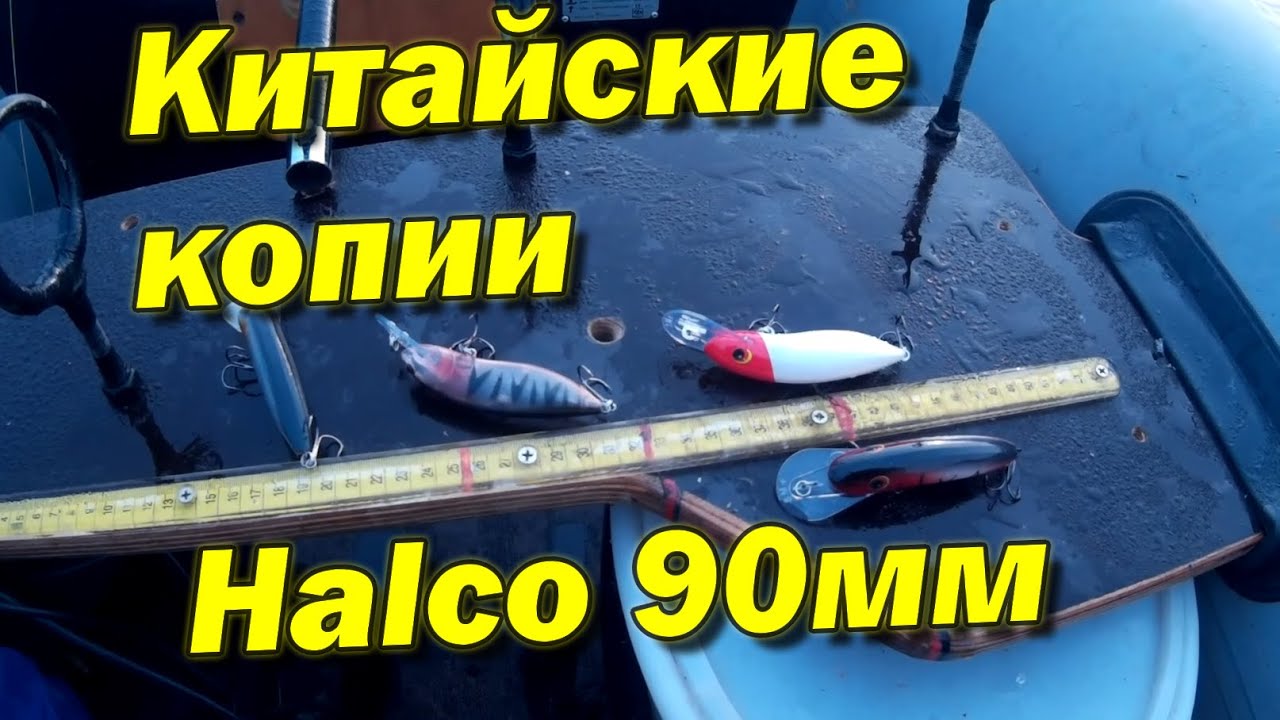 ОТЛИЧНЫЙ РАБОЧИЙ ВОБЛЕР ЗА КОПЕЙКИ! Китайские копии воблера Halco 90 мм