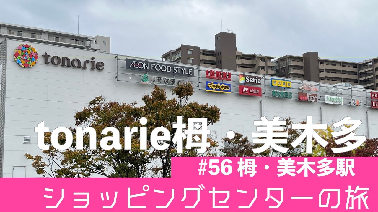 ショッピングセンターの旅#56 泉北高速鉄道 トナリエ 栂・美木多