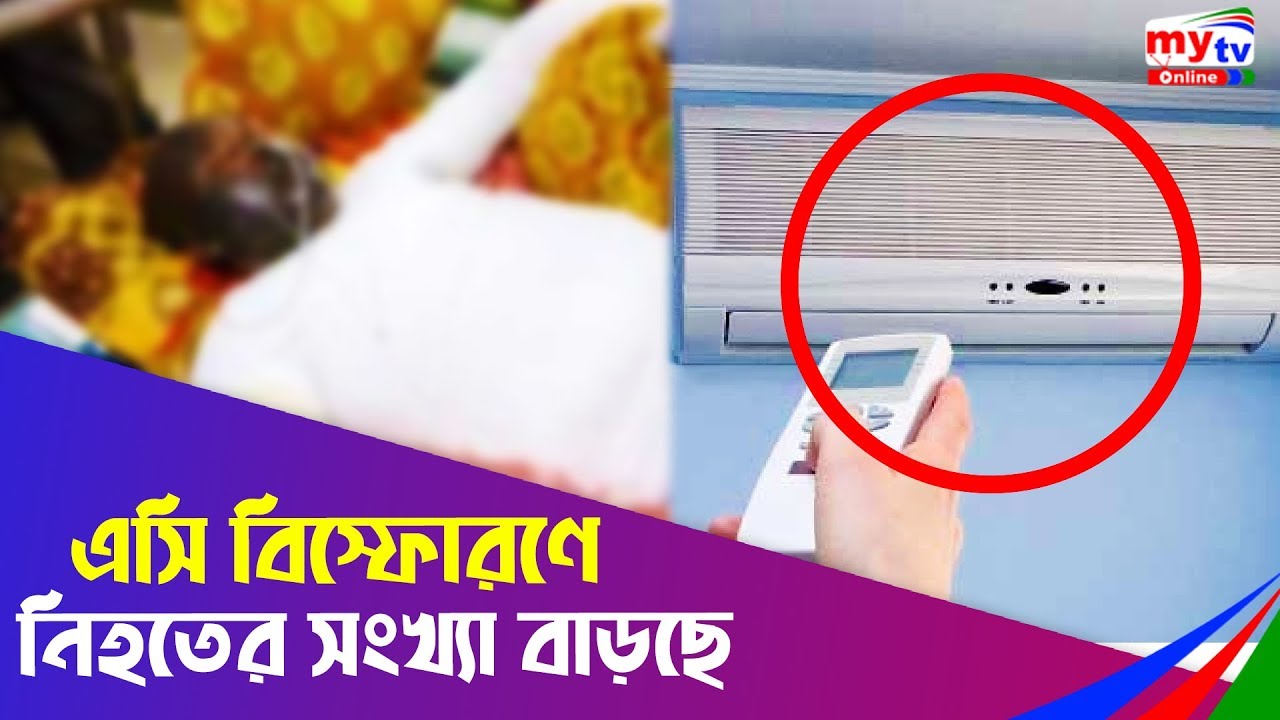 এসি বিস্ফোরণে নিহতের সংখ্যা বাড়ছে | AC : Air Conditioner Blast | My Search | Bangla News