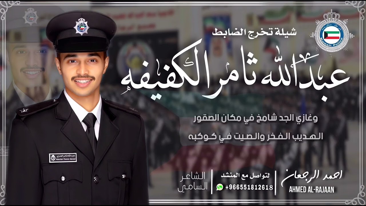 شيلة تخرج الضابط عبدالله ثامر الكفيفه || احمد الرجعان (حصرياً) 2022