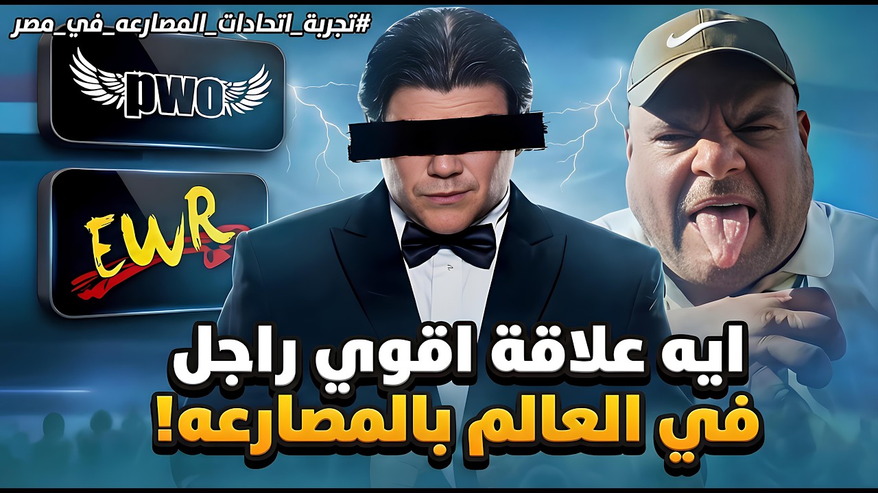 تجربة اتحادات المصارعة في مصر…| الحقيقة الكاملة
