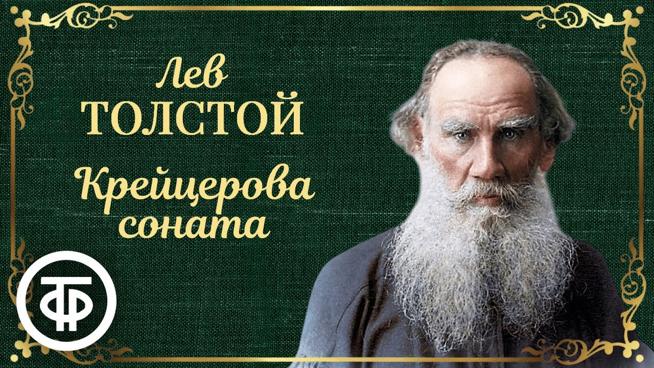 Самая обсуждаемая повесть Льва Толстого. Крейцерова соната. Радиопостановка театра Ермоловой (1979)