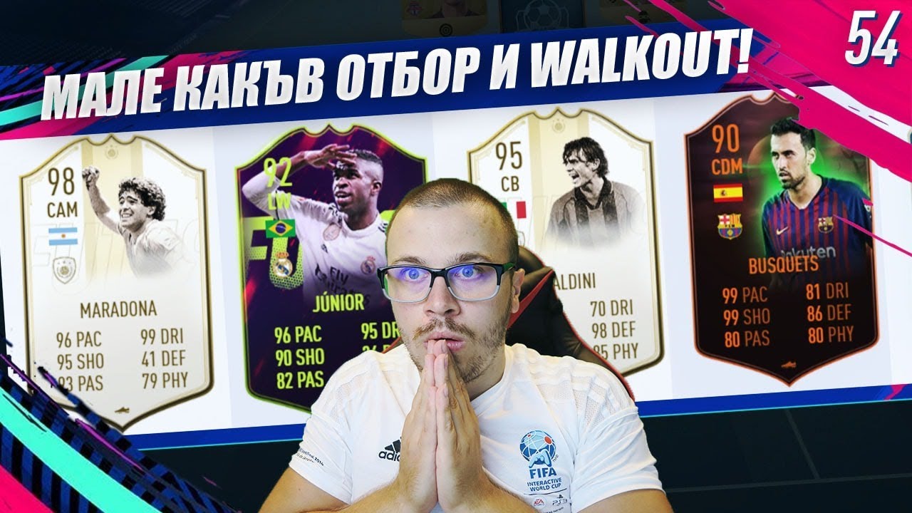 FIFA 19 НАЙ - НАКРАЯ ЯКИ НАГРАДИ с WALKOUT! ПОСТРОИХМЕ РАЗРУШИТЕЛН 191 ДРАФТ!