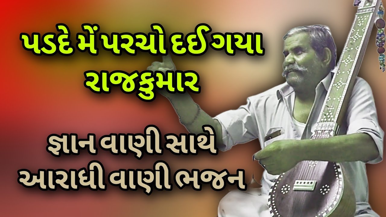 ||પડદે મેં પરચો દઈ ગયા રાજકુમાર|| ||આરાધી વાણી ભજન||