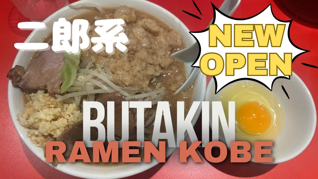 【ラーメン】神戸元町にうまい二郎系がNEW OPEN!?［神戸食べ歩き］