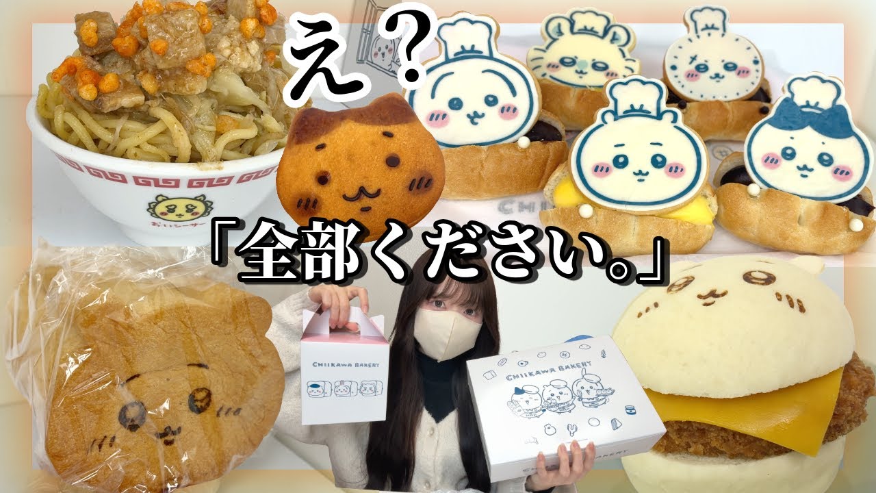 【ちいかわ】念願の入店！「全部ください。」って言ってみた。【chiikawa】
