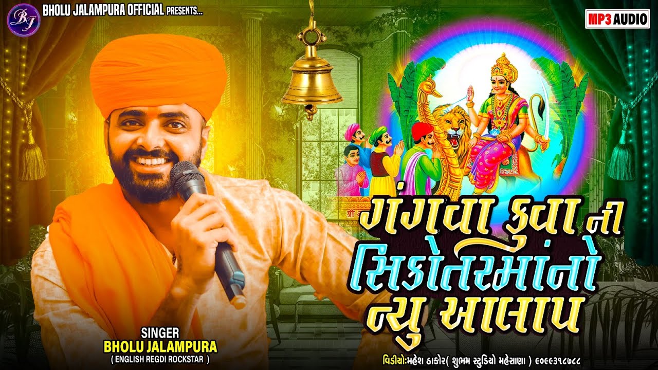 Bholu Jalampura || ગંગવા કુવા ની સીકોતર માતાજી નો આલાપ નવા અંદાજમાં || New Aalap