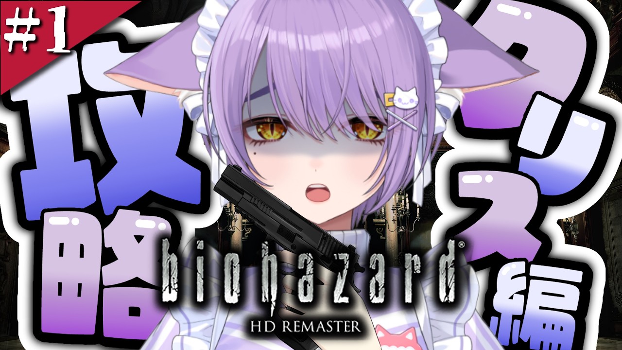 ＃1【 バイオハザード HDリマスター クリス編】完全初見！クリスを助ける！【 もりもりにゃんこめし / 二藍しぃあ 】