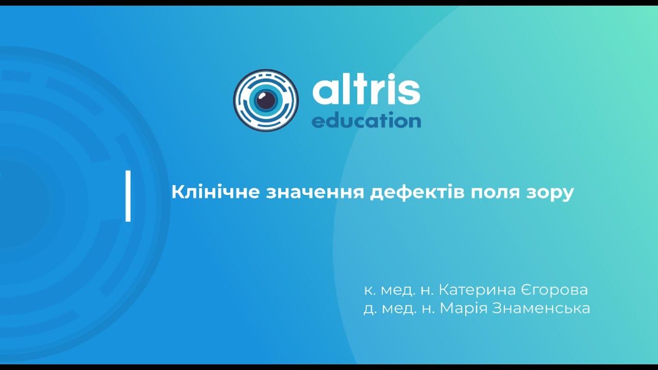 Клінічне значення дефектів поля зору