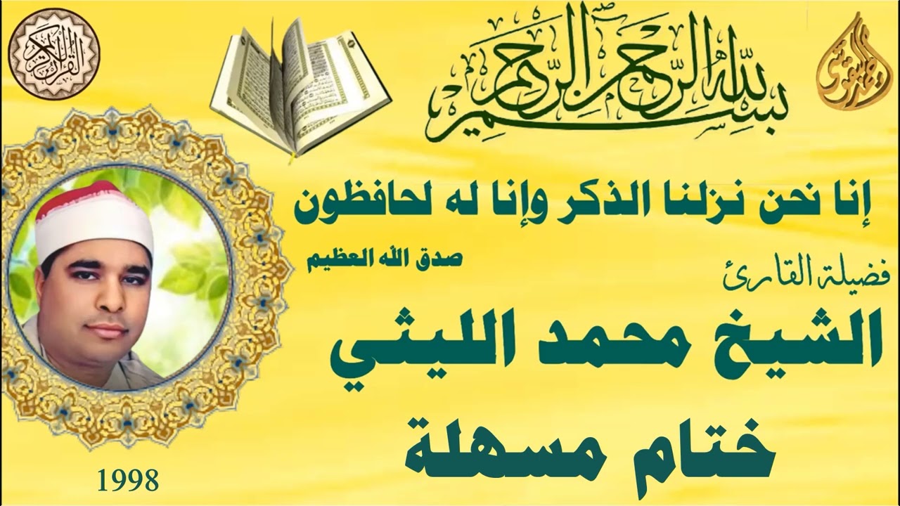 ختام مسهلة 1998 الشيخ محمد الليثي