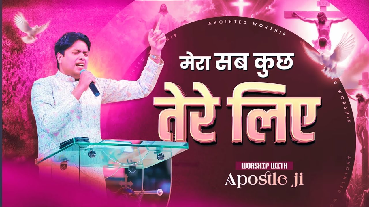 मेरा सब कुछ तेरे लिए | mera sab kuch tere liye #anm #new #worshipsong  #anointed worship #videos