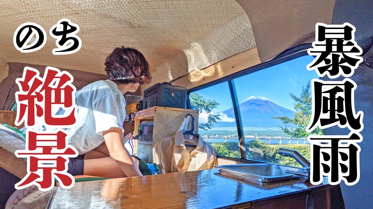 風雨から一変、翌朝絶景の富士山を拝んだひとり車中泊[山梨車中泊#1]