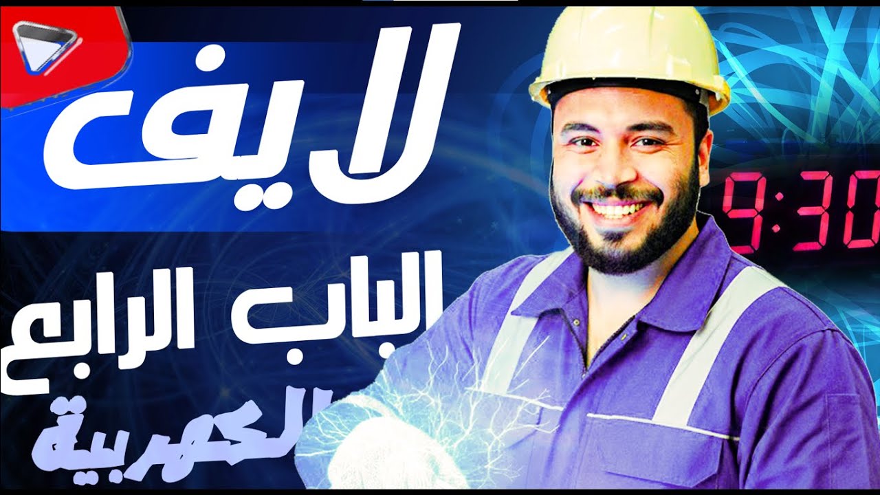 لايف مراجعة الباب الرابع