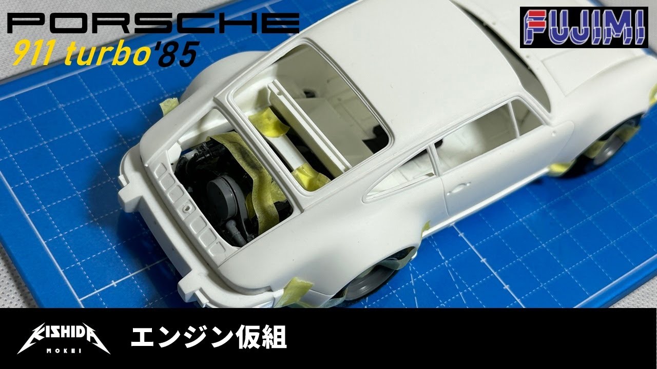 【フジミ 1/24】ポルシェ911ターボ’85 エンジンの組立【プラモデル 車 カーモデル】