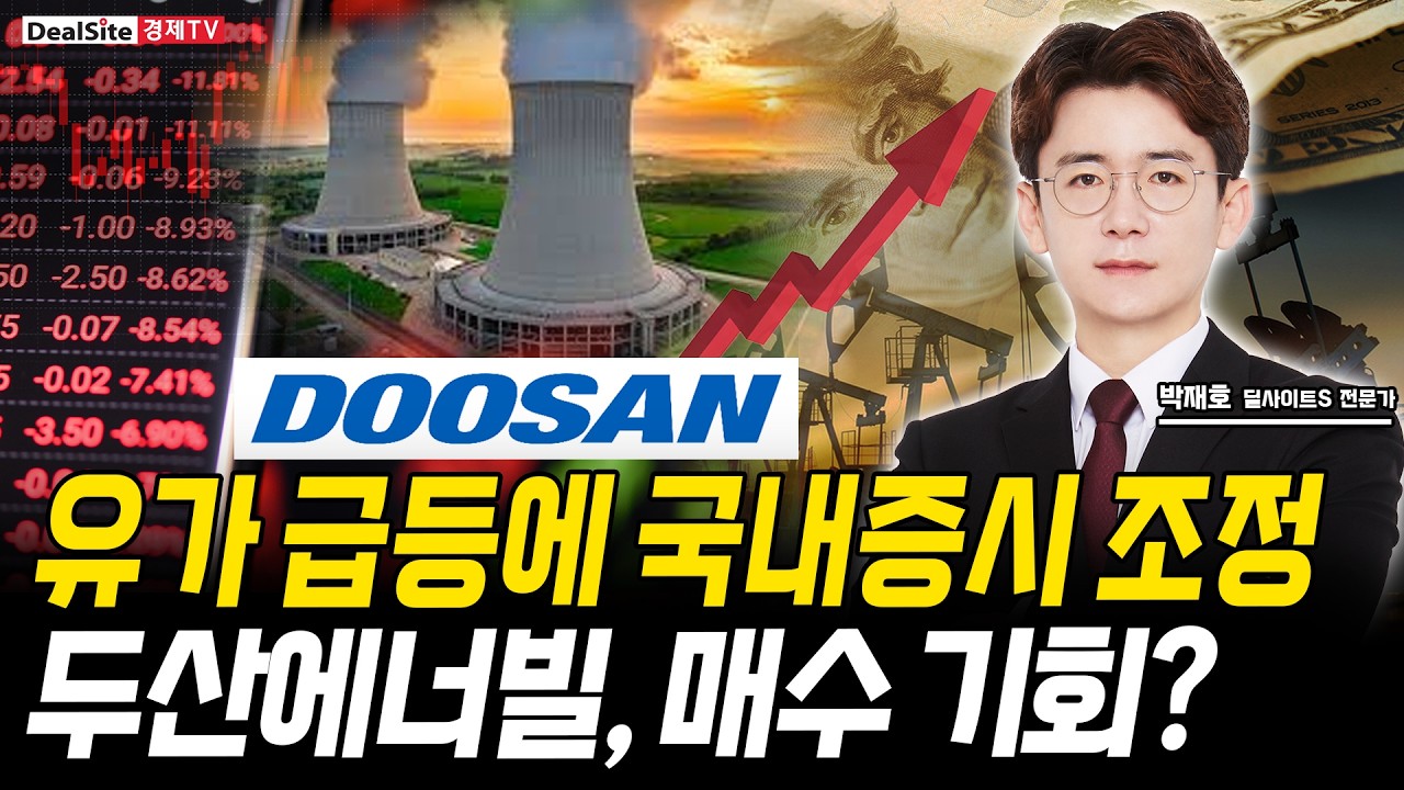 두산에너빌리티, 저가 매수 기회? 국제 유가, 또 다시 100달러 돌파