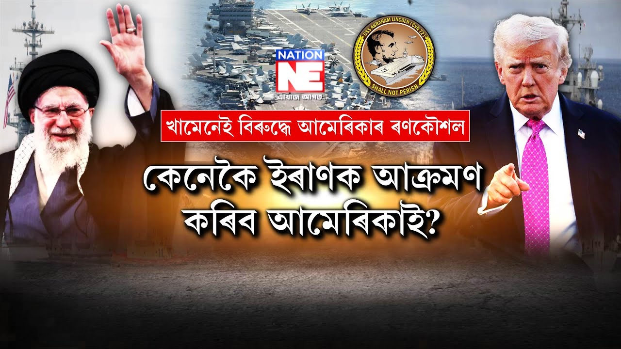 USS আব্ৰাহাম লিংকন লৈ কেনেকৈ ইৰাণৰ দিশে ৰাওনা হৈছে আমেৰিকাৰ সৈন্য?|| Nation NE