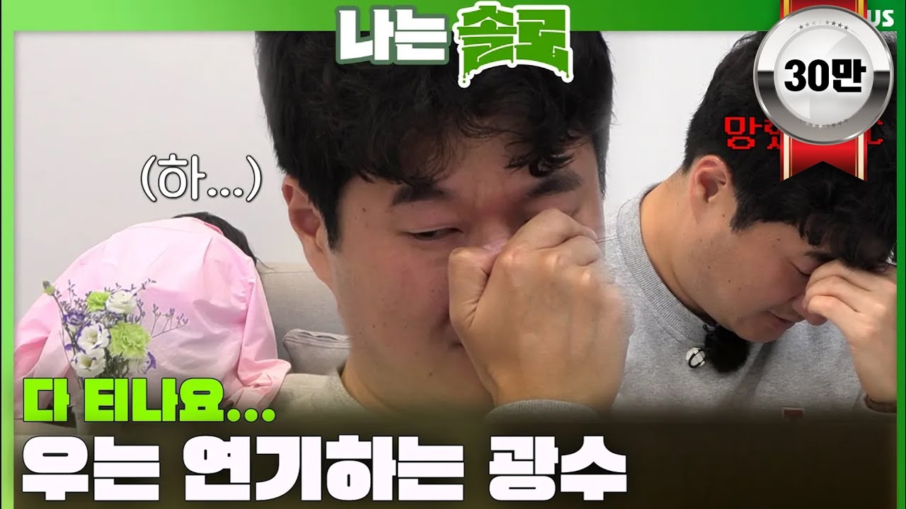 [#나는솔로] 다 티나요.. 영자에게 우는 연기하는 광수 ㅣ나는솔로 SOLO EP.135ㅣSBS PLUSㅣ(수) 밤 10시 30분