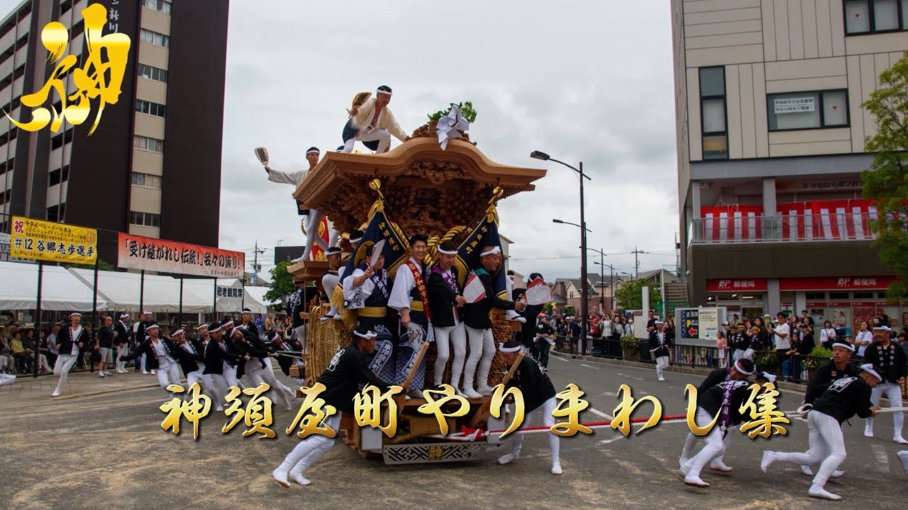 令和7年東岸和田地区神須屋町やりまわし集