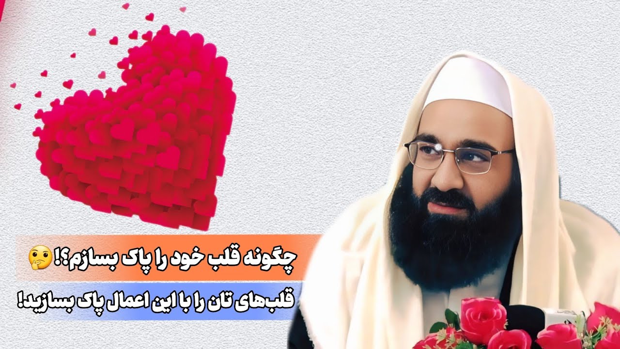 چگونه قلب‌های مان را پاک بسازیم؟! با کدام اعمال قلب‌ شستشو می‌شود؟!🤔