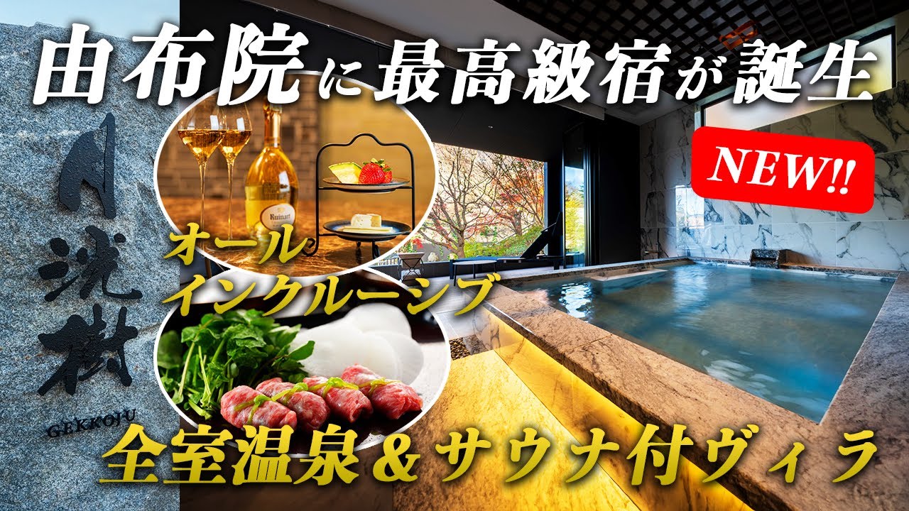 1泊◯◯万！ゆふいんに誕生した最高級宿が凄すぎた…九州の大人気温泉宿「月洸樹」が由布院へ♨️