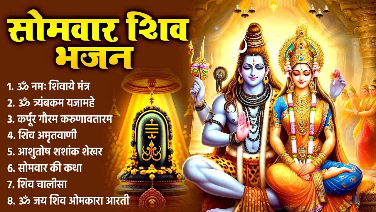 सोमवार को शक्तिशाली शिव भजन सुन लेने से कर्ज खत्म~बीमारी खत्म और धन वर्षा शुरू~Shiv Bhajan 2026