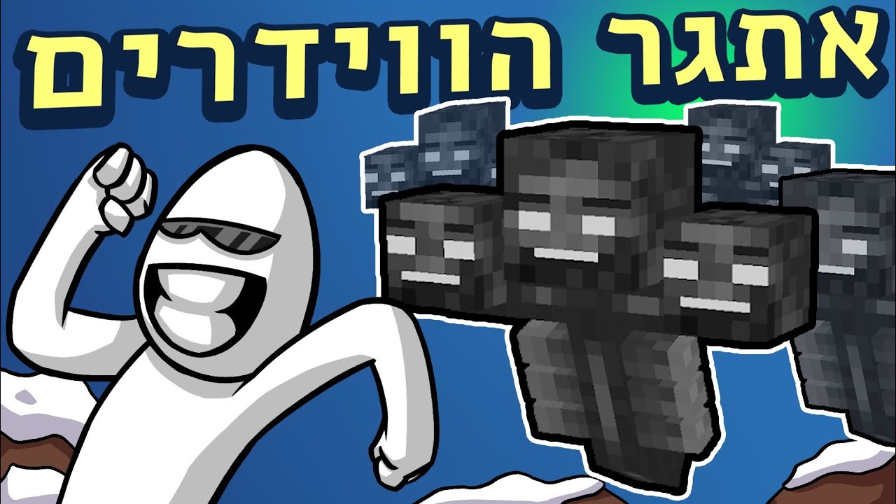 הורגים מלא ווידרים! | עם טימבלאסט ◄ @Parlamentum עונה 5 פרק 38