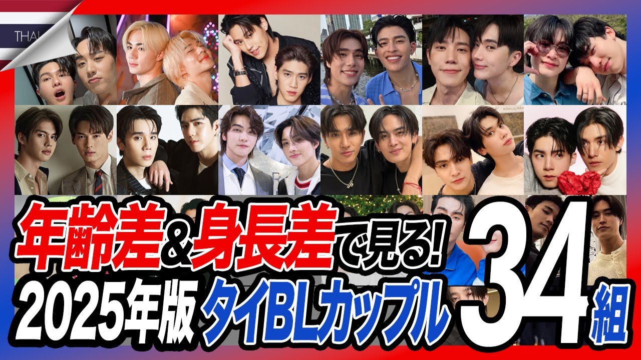 【タイBL】年齢差&身長差で見る2025年版タイBLカップル