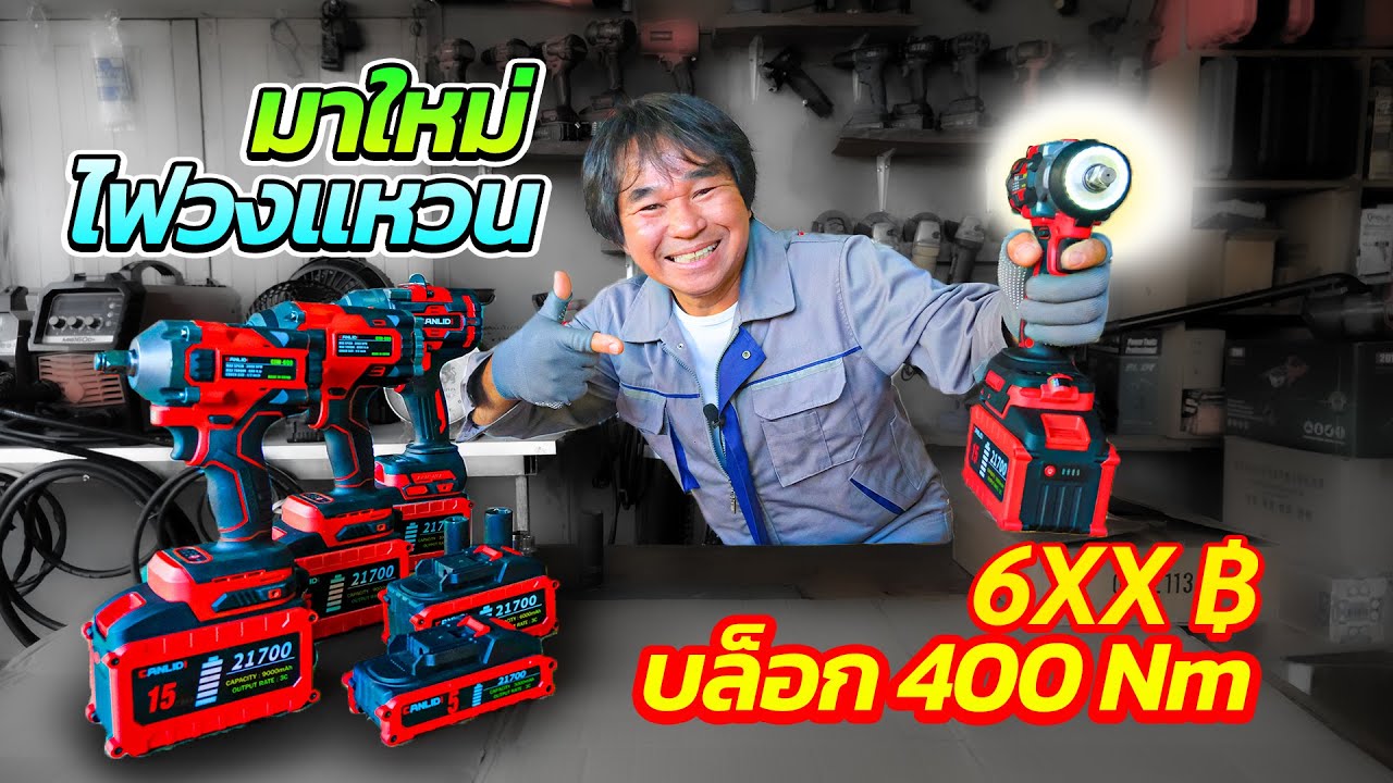 บล็อกกระแทกไร้สาย แรงบิด 400Nm BL มอเตอร์  Canlidi ราคา 6XX บาท | รีวิวสัมปะปิ