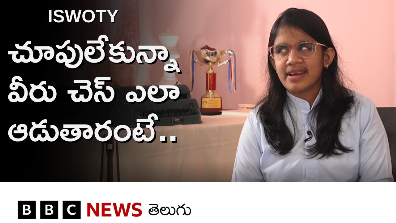 Braille Chess: ‘చూపు లేకున్నా చెస్ ఎలా ఆడుతామంటే..’ | BBC ISWOTY