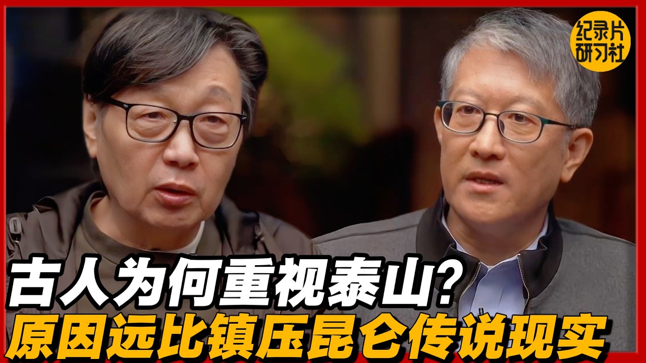 古人为何重视泰山？原因远比镇压昆仑传说现实#圆桌派 #历史 #文化 #聊天 #纪实 #窦文涛 #马未都 #马家辉 #黄晓丹 #熱門 #推薦 #香港#昆仑山 #泰山