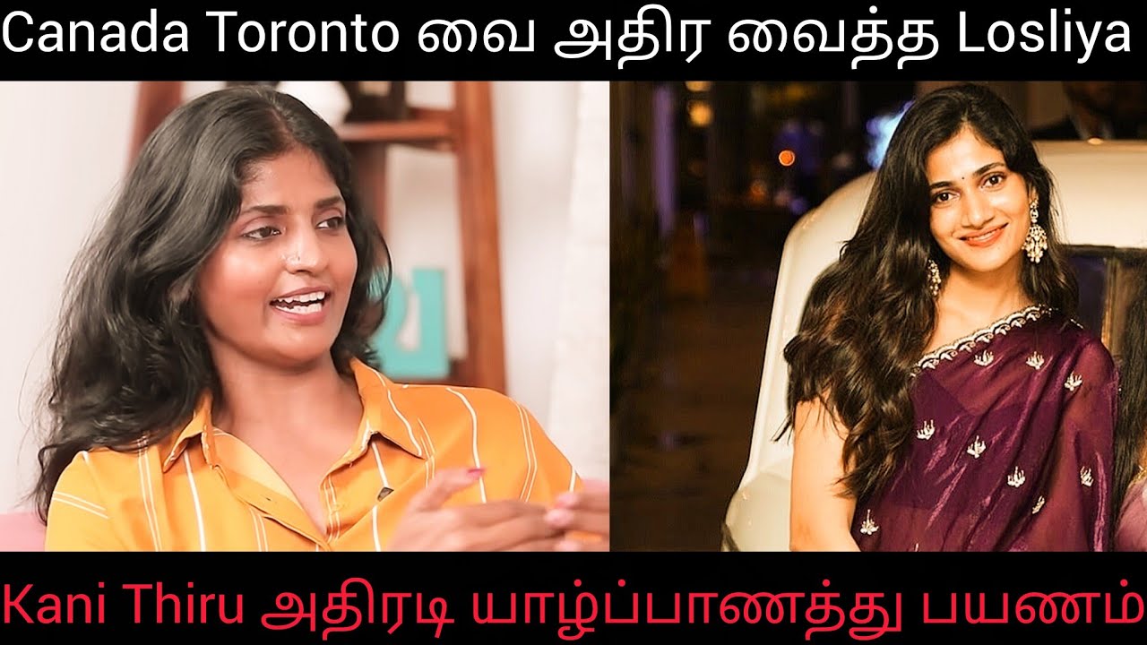 Jaffna வருகின்றார் Kani Thiru | Canada Toronto வை அதிர வைத்த Losliya Mariyanesan Jaffna Youtuber 