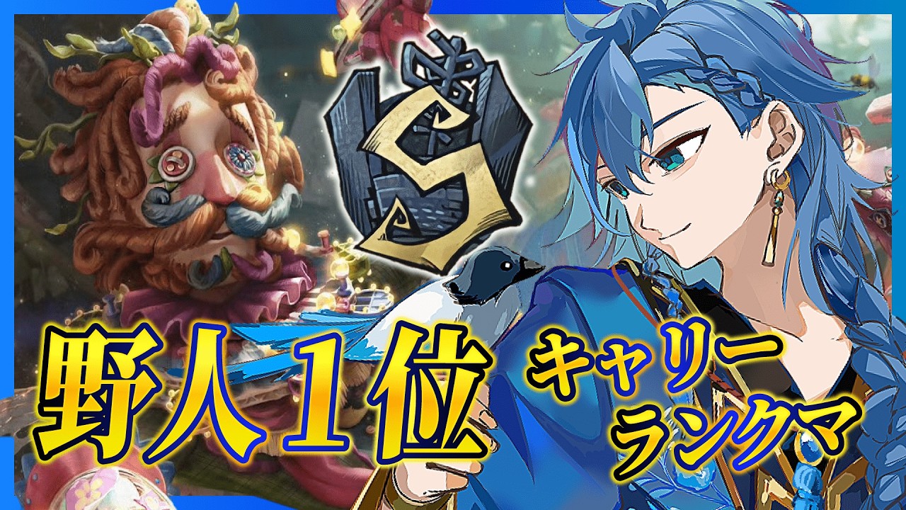 【第五人格 -昼ラン-】しょうぐんさんと爆勝ちキャリーランクマでマッソー！！！ 【野人1位】 #shorts #identityv #第五人格 #ゲーム実況 【藍覇/vtuber】
