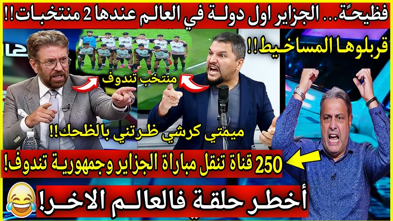 فظيحـة عالميـة⛔انفجــار اعلام الزيغو....هل تعلم ان الجزايـر اول دولة في العالـًم عندهـا 2 منتخبات😂