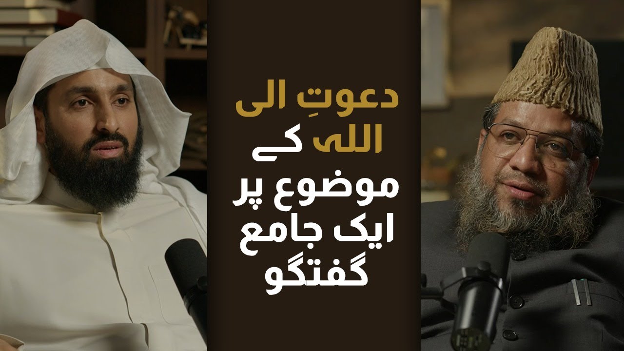 #1 || A deep discussion on calling to Allah || Dr. Abdul Hameed Zafar/Shk. Mohammad Rahmani
