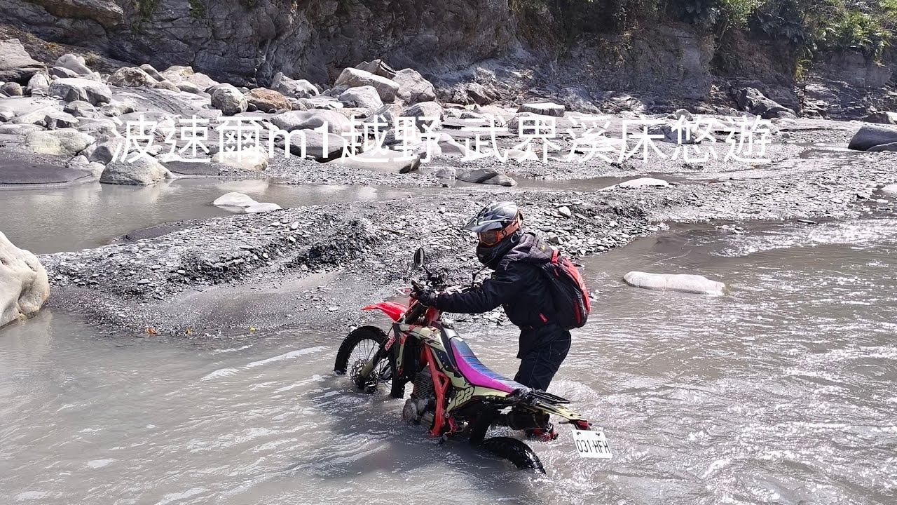 波速爾m1越野 武界溪床悠遊#越野 #bikelife #adventure #travel #推薦 #武界 #一線天 